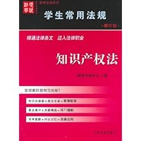 学生常用法规:知识产权法