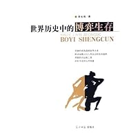 世界历史中的博弈生存