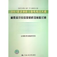 2007年法律硕士联考考试大纲:重要知识点深度解析及模拟试卷