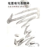 笔墨难写是精神:白磊书画理论与作品选
