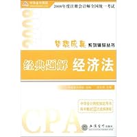 2008年度注册会计师全国统一考试经典题解:经济法