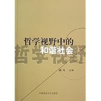 哲学视野中的和谐社会