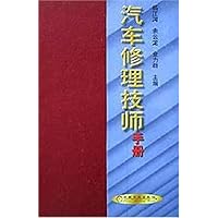 汽车修理技师手册