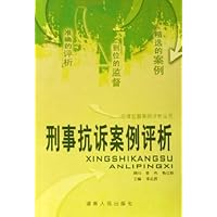 刑事抗诉案例评析