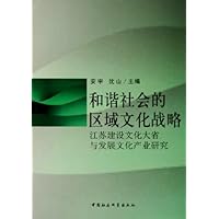 和谐社会的区域文化战略