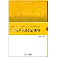 中国近代职业教育法制