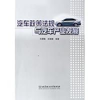 汽车政策法规与汽车产业发展