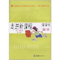 走进新课程•课课练:数学(高3年级用•全1册)