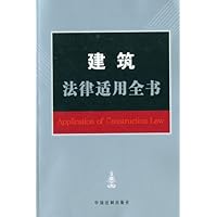 建筑法律适用全书