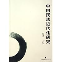 中国民法近代化研究