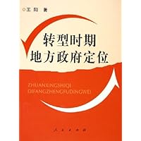 转型时期地方政府定位