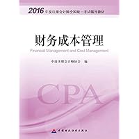 2016年度注册会计师全国统一考试辅导教材：财务成本管理