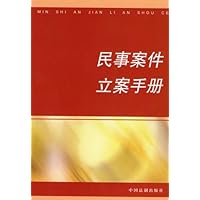 民事案件立案手册