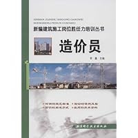 新编建筑施工岗位胜任力培训丛书:造价员