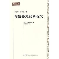 司法鉴定的诉讼化