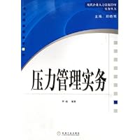 压力管理实务