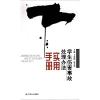 学生伤害事故处理办法实用手册