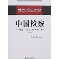 中国检察-《刑法》适用与《刑事诉讼法》修改第12卷