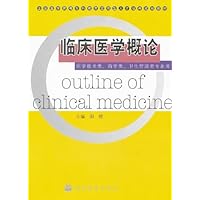 临床医学概论(医学技术类药学类卫生管理类专业用)
