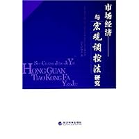 市场经济与宏观调控法研究