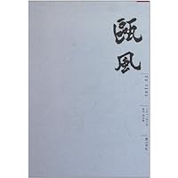 瓯风(2011年10月新刊)(第3集)