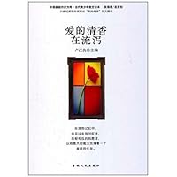 爱的清香在流泻/中国新锐作家方阵当代青少年散文读本