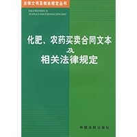 化肥农药买卖合同文本及相关法律规定