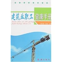 建筑业职工健康手册