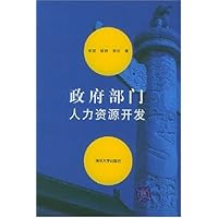 政府部门人力资源开发