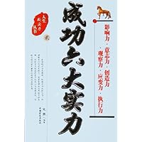 成功六大实力:影响力意志力创造力观察力应变力执行力