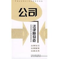 法律随身查:公司