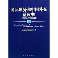 国际形势和中国外交蓝皮书(2005-2006年)