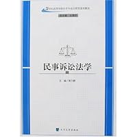 民事诉讼法学