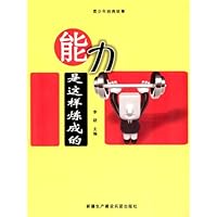 青少年经典故事:青少年经典故事:能力是这样炼成的