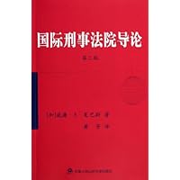 国际刑事法院导论(第2版)