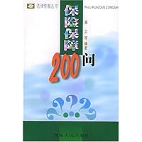 保险保障200问