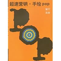 超速营销手绘POP:餐厅美食