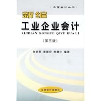 新编工业企业会计