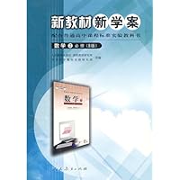 高中课程标准数学2(必修)B版  新教材新学案