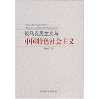 论马克思主义与中国特色社会主义