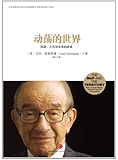 动荡的世界：风险，人性与未来的前景（图文精编版）