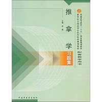 推拿学习题集