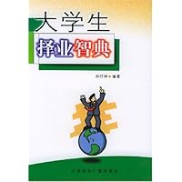 大学生择业智典