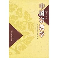 中国宗教学.第1辑