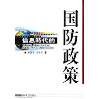 信息时代的国防政策