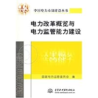 电力改革概览与电力监管能力建设