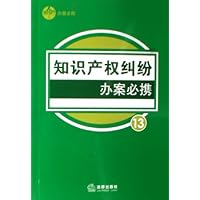 知识产权纠纷办案必携