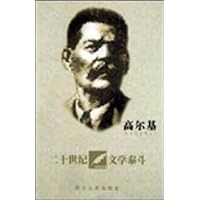 20世纪文学泰斗:高尔基