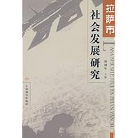 拉萨市社会发展研究