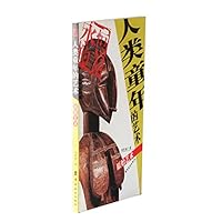 人类童年的艺术:原始艺术